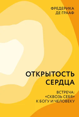 Фредерика Грааф Открытость сердца. Встреча: «сквозь себя» к Богу и человеку