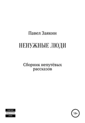 Павел Заякин - Ненужные люди. Сборник непутевых рассказов