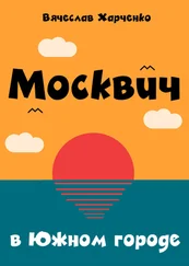 Вячеслав Харченко - Москвич в Южном городе