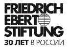 Издание осуществлено при поддержке Фонда имени Фридриха Эберта В оформлении - фото 1