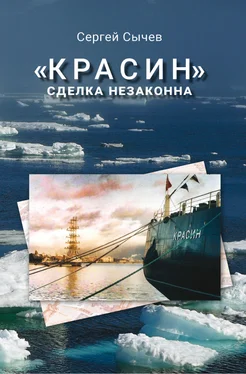 Сергей Сычев «Красин»: сделка незаконна обложка книги