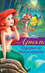 Гейл Херман - Ариэль. Сюрприз на день рождения