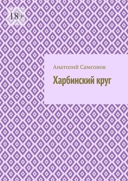 Анатолий Самсонов Харбинский круг обложка книги