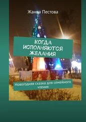 Жанна Пестова - Когда исполняются желания. Новогодняя сказка для семейного чтения