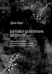 Дика Кара - Бәпембә балаларына әйтер һүҙ. Тормошобоҙ тураһында. Һәм тормош ҡанундары хаҡында. Әлбиттә, Ел дә бар был мәҫәлдә