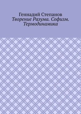 Геннадий Степанов Творение Разума. Софизм. Термодинамика обложка книги