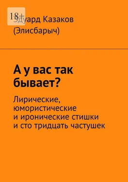 Эдуард Казаков (Элисбарыч) А у вас так бывает? Лирические, юмористические и иронические стишки и сто тридцать частушек обложка книги