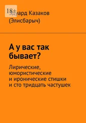 Эдуард Казаков (Элисбарыч) - А у вас так бывает? Лирические, юмористические и иронические стишки и сто тридцать частушек
