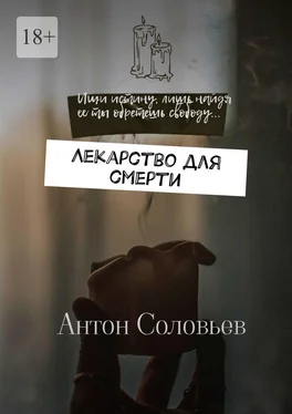 Антон Соловьев Лекарство для смерти обложка книги