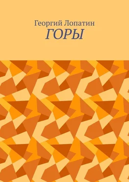 Георгий Лопатин Горы обложка книги