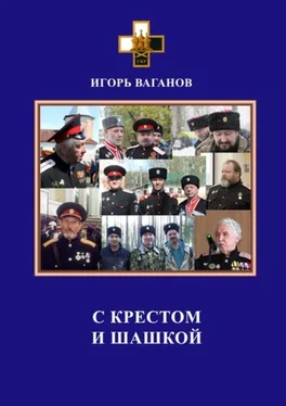 Игорь Ваганов С крестом и шашкой обложка книги