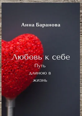 Анна Баранова Любовь к себе. Путь длиною в жизнь обложка книги