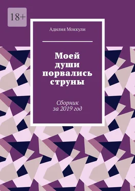 Адилия Моккули Моей души порвались струны. Сборник за 2019 год обложка книги