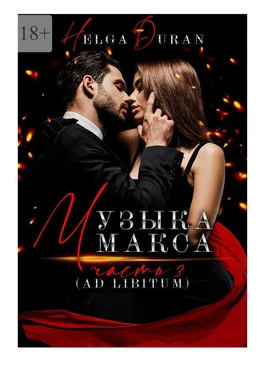 Helga Duran Музыка Макса. Часть 3. Ad libitum обложка книги