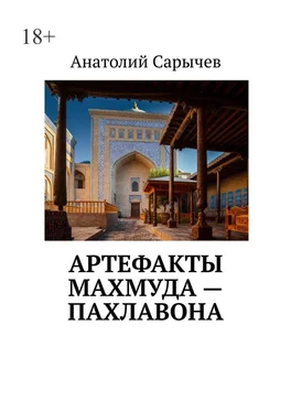 Анатолий Cарычев Артефакты Махмуда – Пахлавона обложка книги