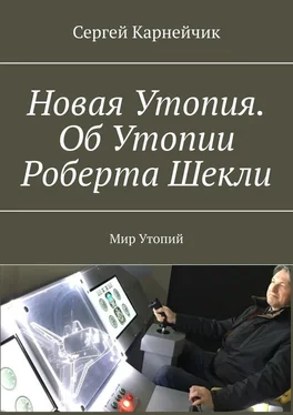 Сергей Карнейчик Новая Утопия. Об Утопии Роберта Шекли. Мир Утопий обложка книги