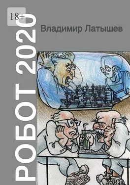 Владимир Латышев Робот-2020 обложка книги