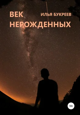 Илья Букреев Век нерожденных обложка книги