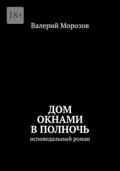 Валерий Морозов - Дом окнами в полночь. Исповедальный роман