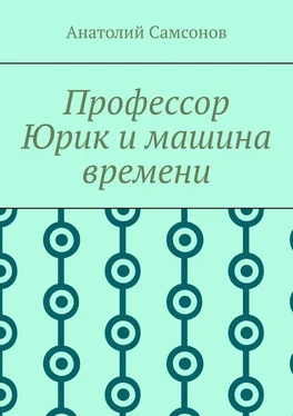 Анатолий Самсонов Профессор Юрик и машина времени обложка книги