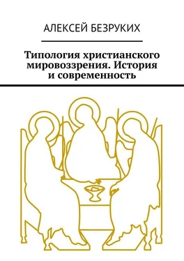 Алексей Безруких Типология христианского мировоззрения. История и современность обложка книги