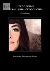 Юлия Ведар - Откровения Женщины-скорпиона. Исцеление. Вдохновение. Полет