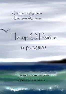 Виктория Артемова Питер О'Райли и русалка обложка книги