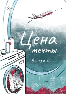 Венера К. Цена мечты обложка книги