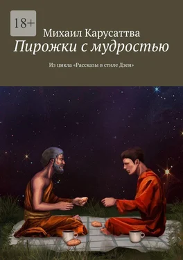 Михаил Карусаттва Пирожки с мудростью. Из цикла «Рассказы в стиле Дзен» обложка книги