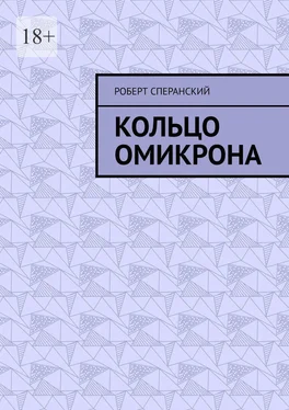 Роберт Сперанский Кольцо Омикрона обложка книги