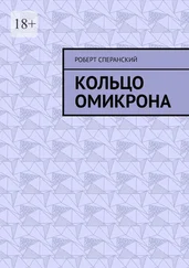 Роберт Сперанский - Кольцо Омикрона