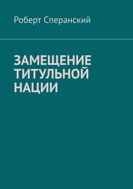 Роберт Сперанский Замещение титульной нации обложка книги