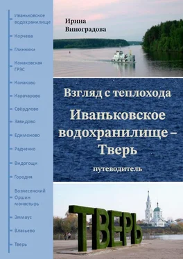 Ирина Виноградова Взгляд с теплохода. Иваньковское водохранилище – Тверь. Путеводитель обложка книги