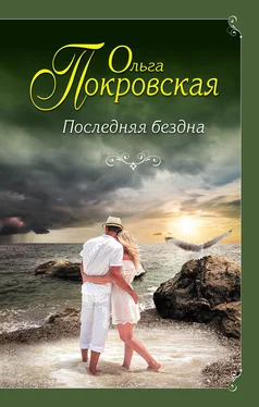 Ольга Покровская Последняя бездна обложка книги