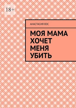 Анастасия Вэс Моя мама хочет меня убить обложка книги