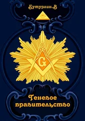 Владимир Бутурлин - Теневое правительство