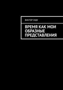 Виктор Зуду Время как мои образные представления. Время везде, время во всем! обложка книги