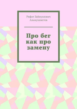 Рифат Альмухаметов Про бег как про замену обложка книги