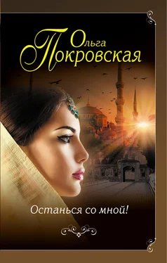 Ольга Покровская Останься со мной! обложка книги