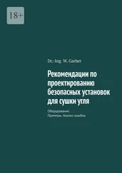 Dr.-Ing. W. Garber - Рекомендации по проектированию безопасных установок для сушки угля. Оборудование. Примеры. Анализ ошибок