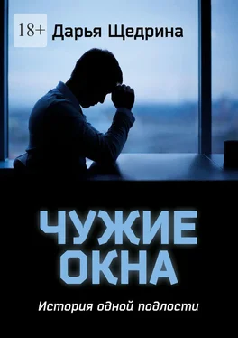 Дарья Щедрина Чужие окна. История одной подлости обложка книги