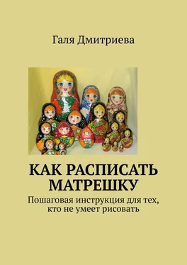 Галя Дмитриева Как расписать матрешку. Пошаговая инструкция для тех, кто не умеет рисовать обложка книги