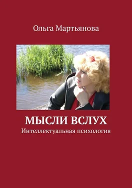 Ольга Мартьянова Мысли вслух. Интеллектуальная психология обложка книги