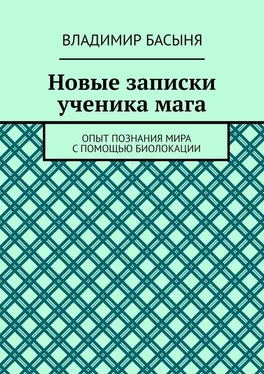 Владимир Басыня Новые записки ученика мага. Опыт познания мира с помощью биолокации обложка книги