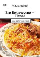 Голиб Саидов - Его Величество – Плов! Моя восточная кухня