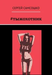 Сергей Самсошко - #тыжохотник