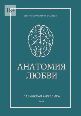 Анжелика Лабинская Анатомия любви. Секреты управления счастьем обложка книги