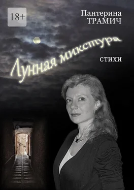 Пантерина Трамич Лунная микстура. Стихи обложка книги