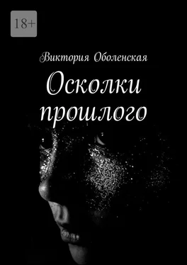 Виктория Оболенская Осколки прошлого обложка книги