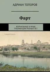 Адриан Топоров - Фарт. Журнальные и иные публикации разных лет